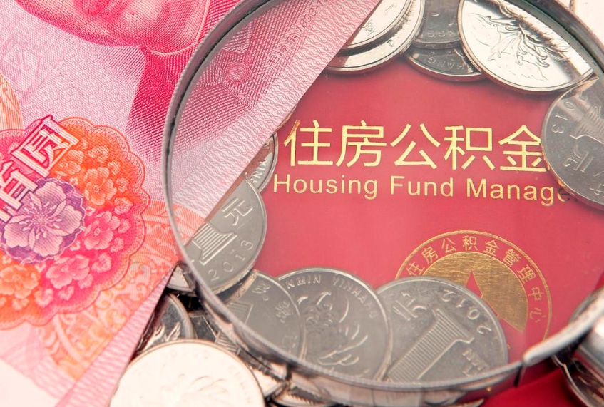 台州缺钱怎么把公积金提取出来（缺钱怎么把公积金提取出来最多取多少）